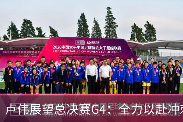 卢伟展望总决赛G4：全力以赴冲刺冠军，守护健康肯定弗格表现
