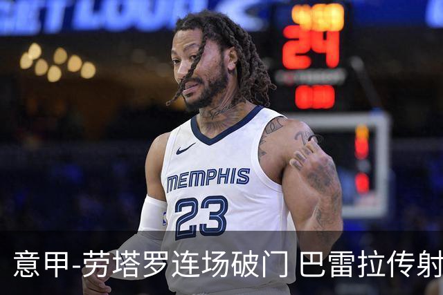 意甲-劳塔罗连场破门 巴雷拉传射 国际米兰2-0胜