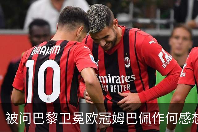 被问巴黎卫冕欧冠姆巴佩作何感想？ 德尚：他心情极佳